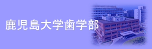 鹿児島大学歯学部