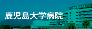 鹿児島大学病院