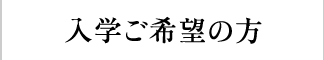 入学ご希望の方