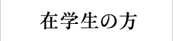 在学生の方