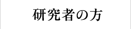 研究者の方