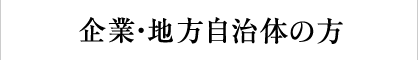 企業・地方自治体の方