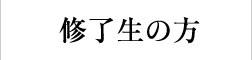 修了生の方