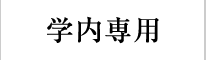 学内専用
