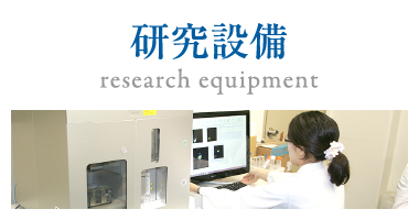 研究設備