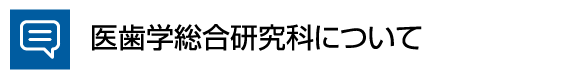医歯学総合研究科について