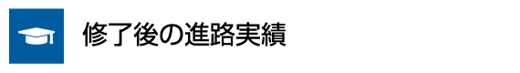 終了後の進路実績