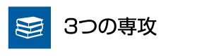 3つの専攻
