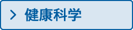 健康科学