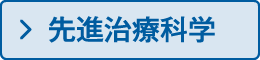 先進治療科学