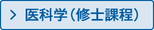 医科学（博士課程）