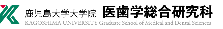 鹿児島大学大学院 医歯学総合研究科