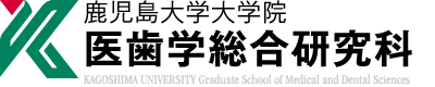 鹿児島大学医歯学総合研究科