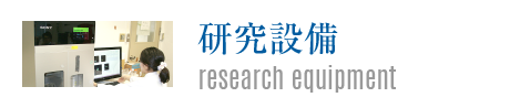 研究設備