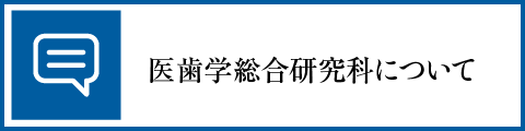 医歯学総合研究科について