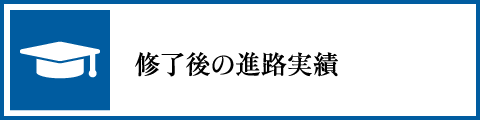 終了後の進路実績