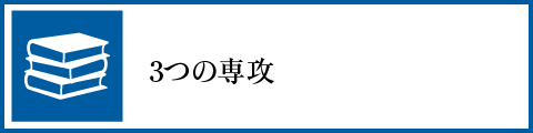 3つの専攻