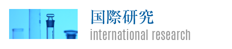 国際研究