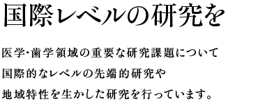国際レベルの研究を