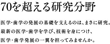 70を超える研究分野