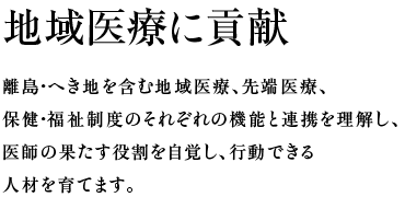 地域医療に貢献