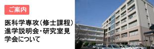 医科学専攻（修士課程）進学説明会・研究室見学会について