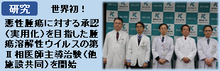 世界初！悪性骨腫瘍に対する承認（実用化）を目指した腫瘍溶解性ウイルスの第Ⅱ相医師主導治験（多施設共同）を開始