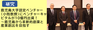 鹿児島大学認定ベンチャー（小戝教授）にベンチャーキャピタルが10億円出資！ 〜鹿児島から革新的創薬と産業創出を目指す