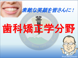 歯科矯正学分野イメージ
