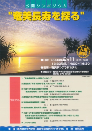 奄美長寿を探る