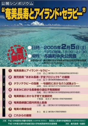 奄美長寿とアイランド・セラピー