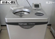 超遠心機（HITACHI）
