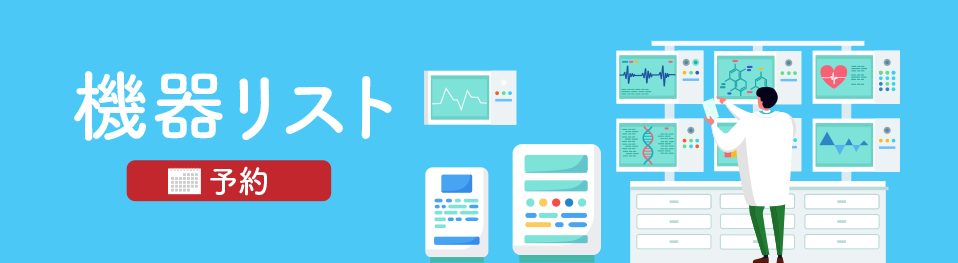 機器リスト　予約